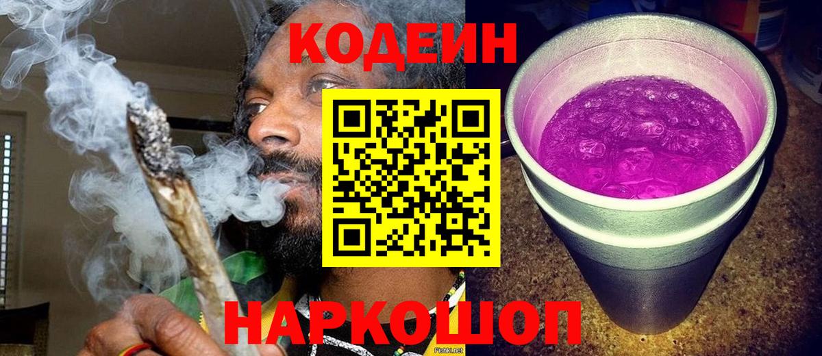 Кодеин напиток Lean (лин) Калининград