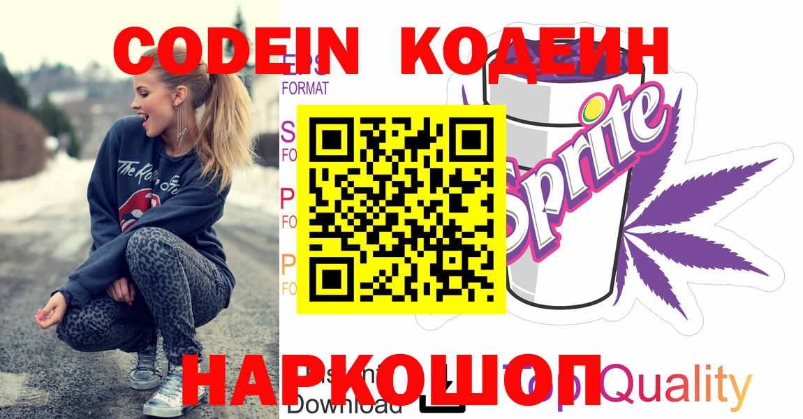 Codein напиток Lean (лин)  Вход с VPN  Калининград 